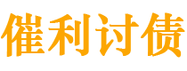 鄂尔多斯讨债公司